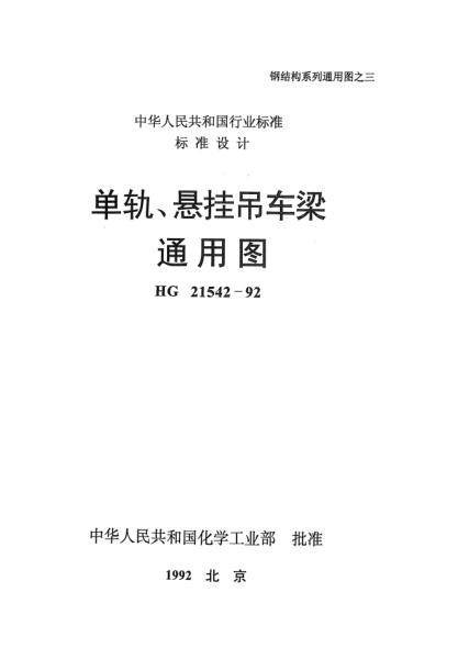 HG 21542-1992单轨、悬挂吊车梁通用图