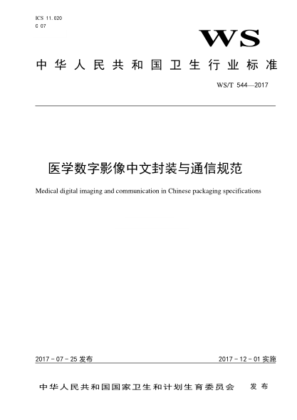 WS/T 544-2017医学数字影像中文封装与通信规范Medical digital imaging and communication in Chinese packaging specifications