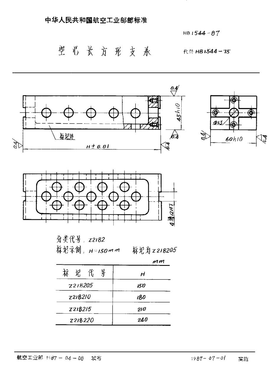 HB 1544-1987空心长方形支承