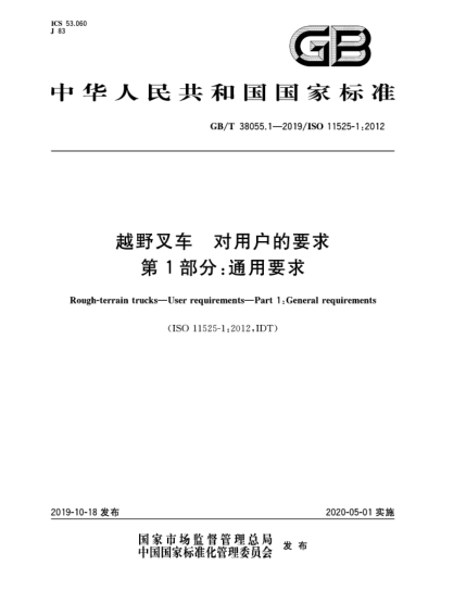 GB/T 38055.1-2019越野叉车  对用户的要求  第1部分:通用要求