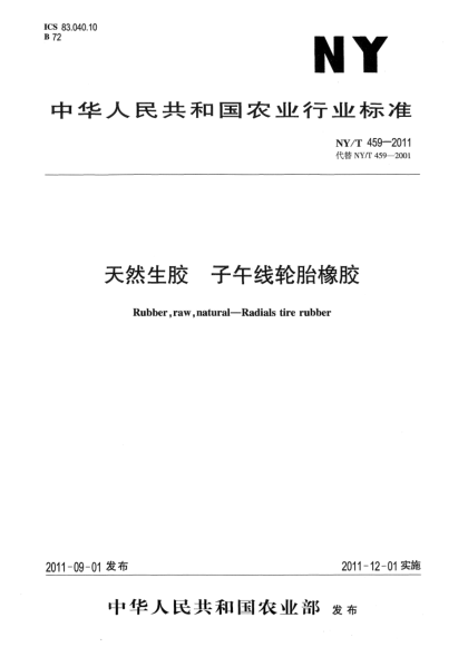 NY/T 459-2011天然生胶子午线轮胎橡胶Rubber,raw,natural-Radials tire rubber