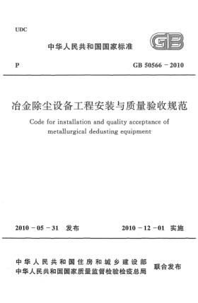 GB 50566-2010冶金除尘设备工程安装与质量验收规范Code for installation and quality acceptance of metallurgical dedusting equipment