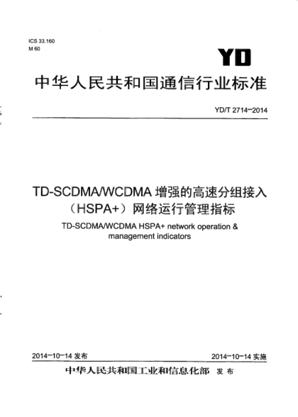 YD/T 2714-2014TD-SCDMA/WCDMA增强的高速分组接入(HSPA+)网络运行管理指标
