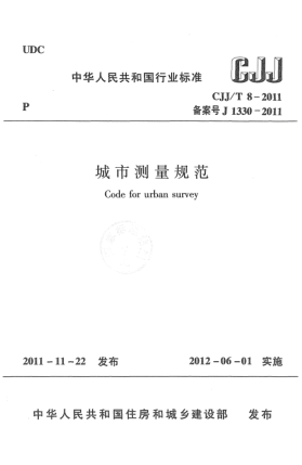 CJJ/T 8-2011城市测量规范