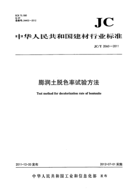 JC/T 2060-2011膨润土脱色率试验方法Test method for decolorization rate of bentonite