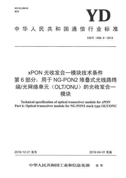 YD/T 1688.6-2018xPON光收发合一模块技术条件  第6部分:用于NG-PON2堆叠式光线路终端/光网络单元(OLT/ONU)的光收发合一模块