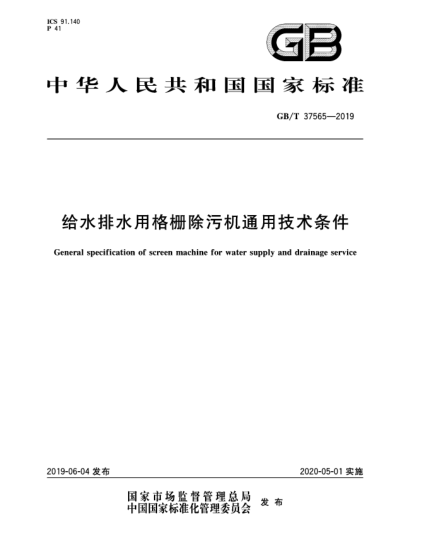 GB/T 37565-2019给水排水用格栅除污机通用技术条件