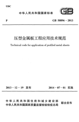 GB 50896-2013压型金属板工程应用技术规范