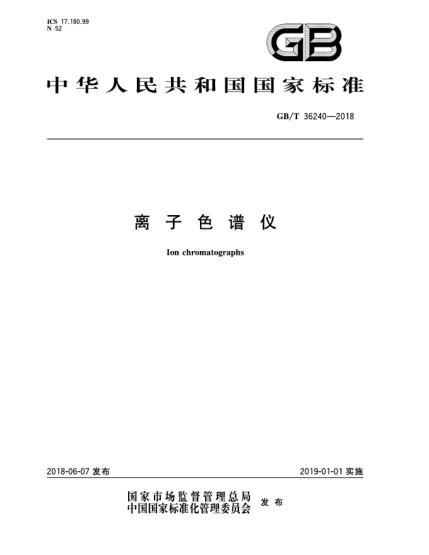 GB/T 36240-2018离子色谱仪