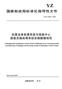 YZ/Z 0024-2001机要业务处理系统与信息中心信息交换处理系统交换数据规范Exchanging Data Specification between Postal Confidential Service Processing System and Information Exchanging and Processing System of Information Centers System