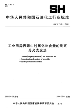 SH/T 1746-2004工业用异丙苯中过氧化物含量的测定  分光光度法Cumene (Isopropyl benzene) for industrial use -- Determination of content of peroxides -- Spectrophotometric method