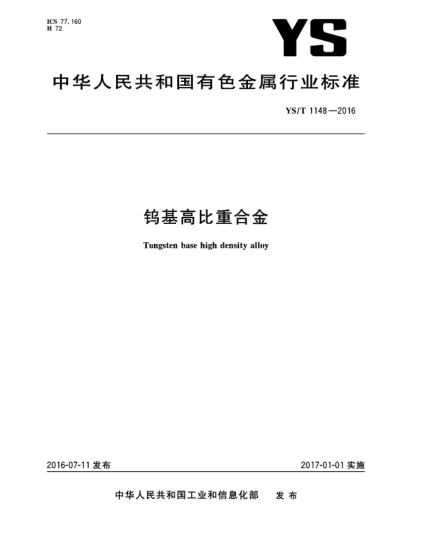 YS/T 1148-2016钨基高比重合金
