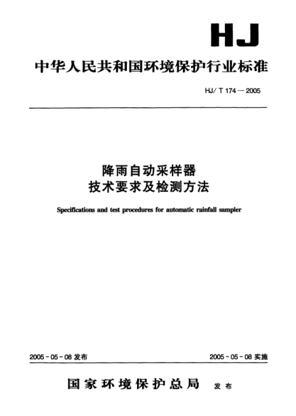 HJ/T 174-2005降雨自动采样器技术要求及检测方法Specifications and test procedures for automatic rainfall sampler