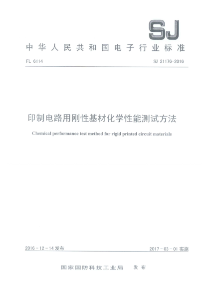 SJ 21176-2016印制电路用刚性基材化学性能测试方法