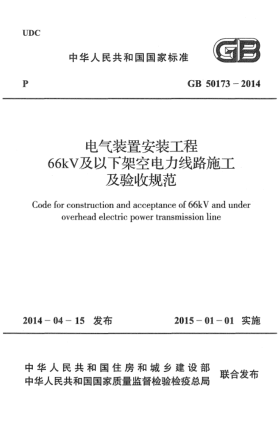 GB 50173-2014电气装置安装工程66kV及以下架空电力线路施工及验收规范