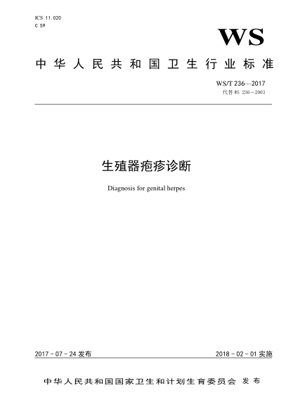 WS/T 236-2017生殖器疱疹诊断Diagnosis for genital herpes