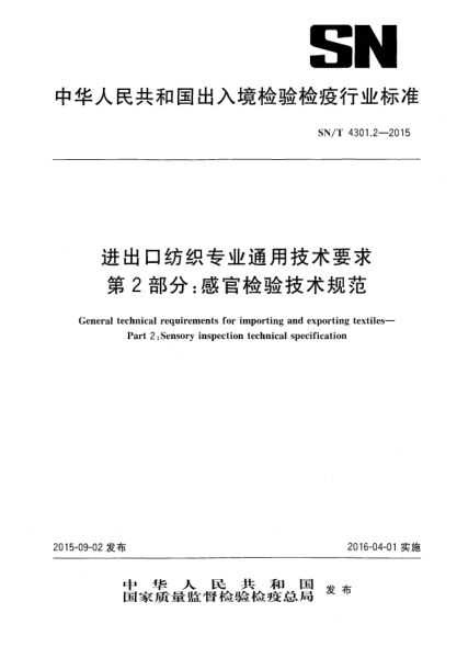 SN/T 4301.2-2015进出口纺织专业通用技术要求  第2部分:感官检验技术规范