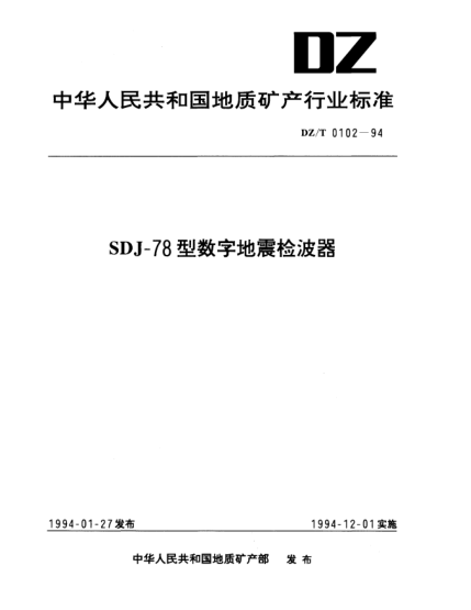 DZ/T 0102-1994SDJ-78型数字地震检波器