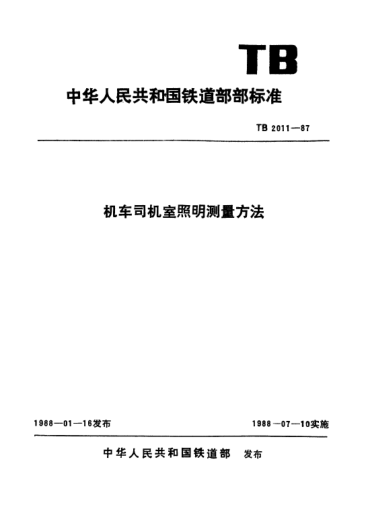 TB/T 2011-1987机车司机室照明测量方法