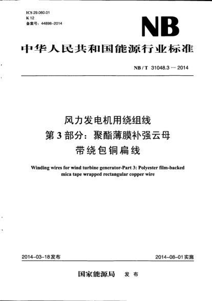 NB/T 31048.3-2014风力发电机用绕组线.第3部分:聚酯薄膜补强云母带绕包铜扁线