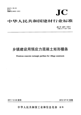 JC/T 629-2011乡镇建设用预应力混凝土矩形檩条Prestress Concrete Rectangle Purlines for Village Constructs