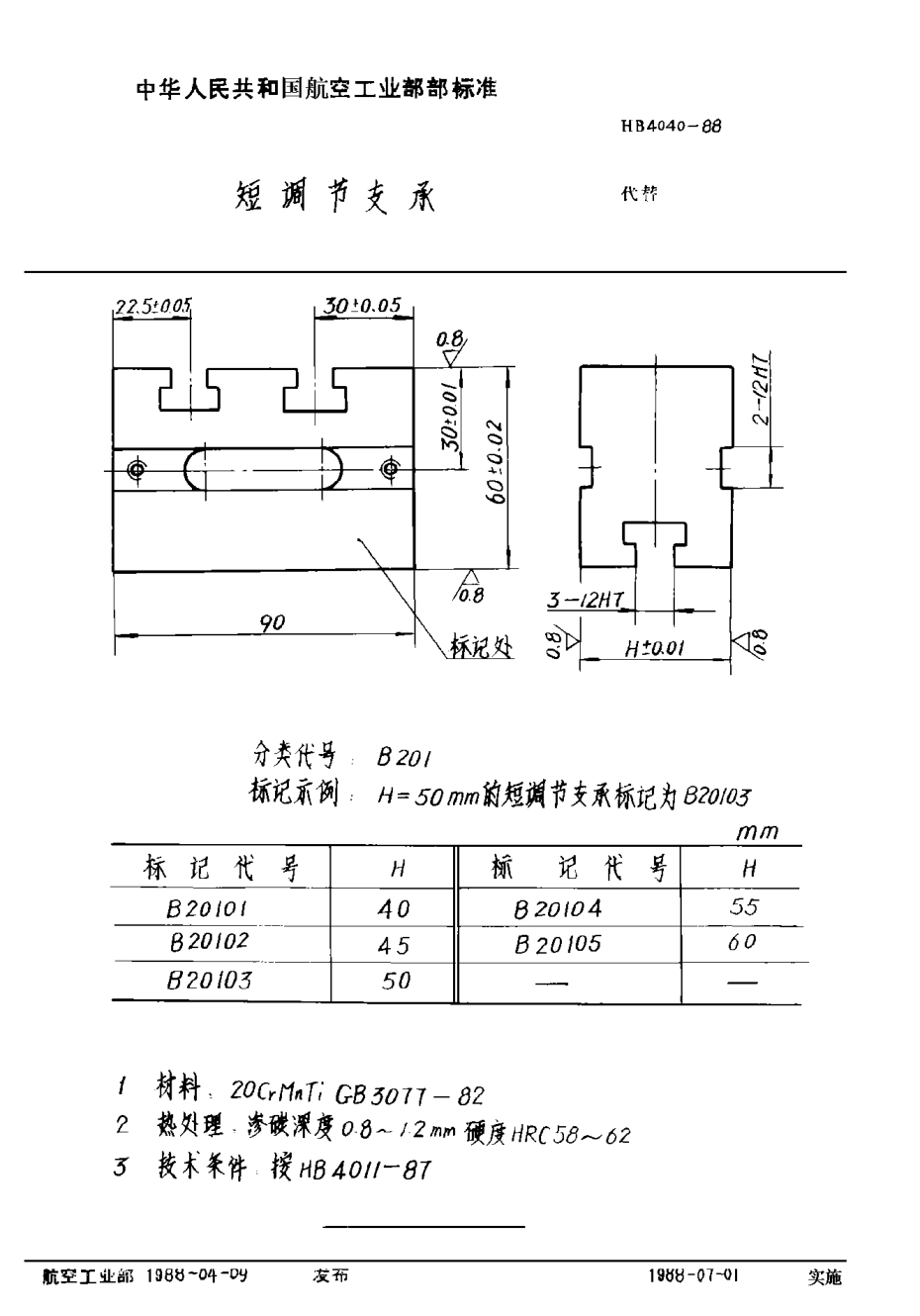 HB 4040-1988短调节支承