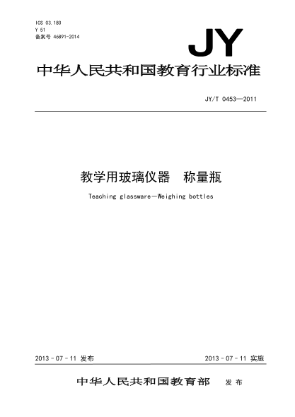 JY/T 0453-2011 教学用玻璃仪器 称量瓶