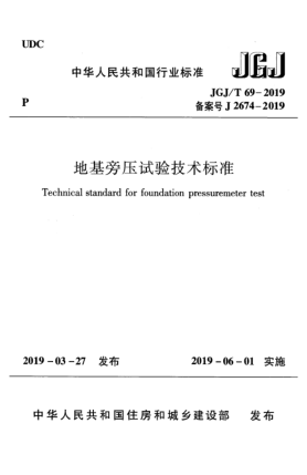 JGJ/T 69-2019地基旁压试验技术raybet雷电竞电竞app下载地址