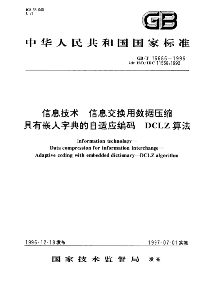GB/T 16686-1996信息技术  信息交换用数据压缩  具有嵌人字典的自适应编码  DCLZ算法Information technology—Data compression for information interchange—Adaptive coding with embedded dictionary—DCLZ algorithm