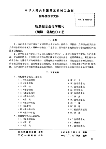 HB/Z 5077-1978铝及铝合金化学氧化（磷酸－铬酸法）工艺