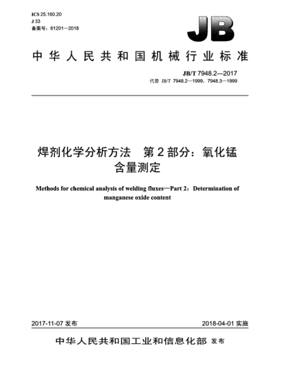 JB/T 7948.2-2017焊剂化学分析方法  第2部分:氧化锰含量测定
