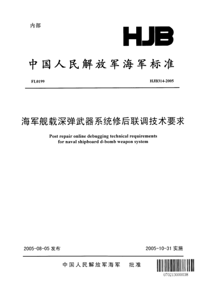HJB 314-2005海军舰载深弹武器系统修后联调技术要求