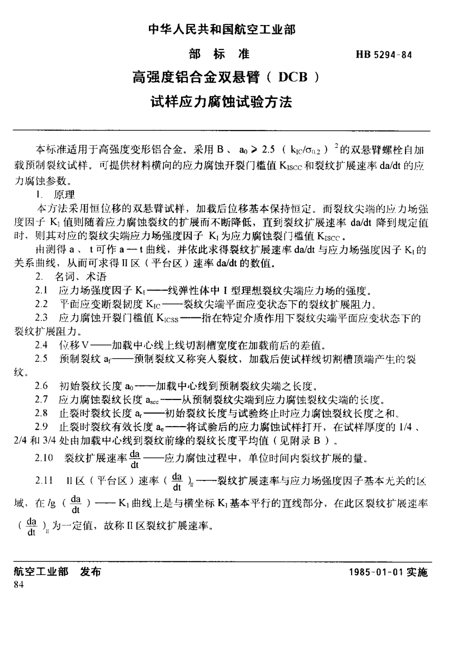 HB 5294-1984高强度铝合金双悬臂（ＤＣＢ）试样应力腐蚀试验方法