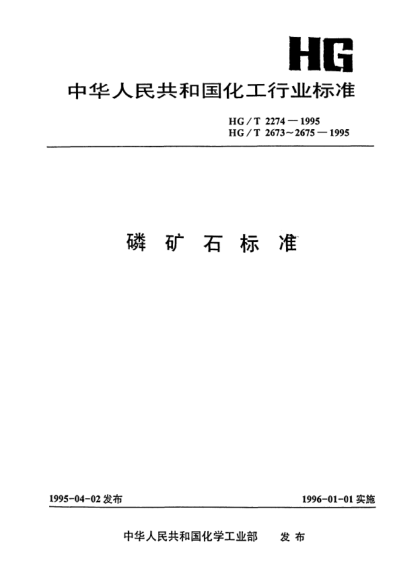 HG/T 2674-1995黄磷用磷矿石