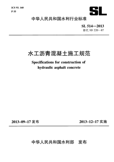 SL 514-2013水工沥青混凝土施工规范