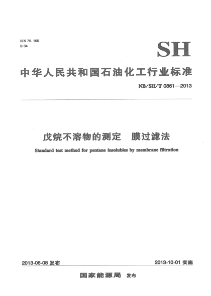 NB/SH/T 0861-2013戌烷不溶物的测定 膜过滤法