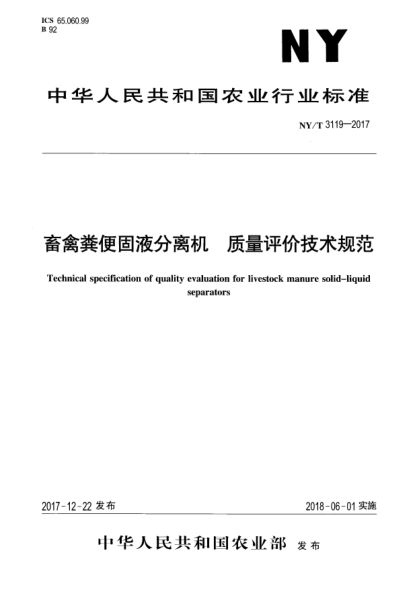 NY/T 3119-2017畜禽粪便固液分离机  质量评价技术规范