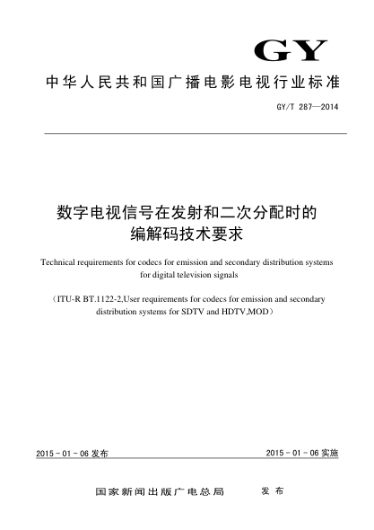 GY/T 287-2014数字电视信号在发射和二次分配时的编解码技术要求