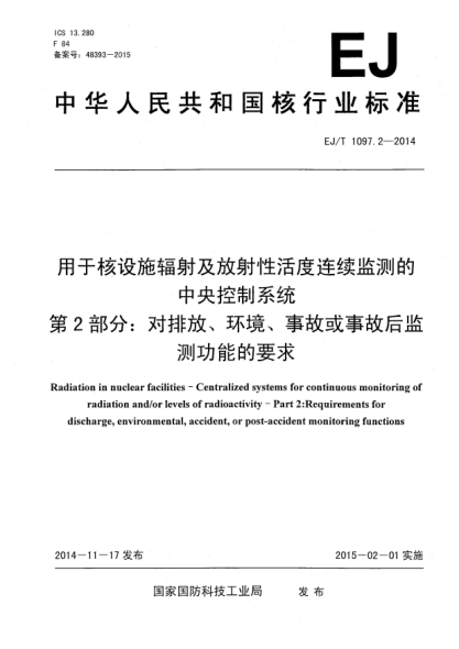 EJ/T 1097.2-2014用于核设施辐射及放射性活度连续监测的中央控制系统第2部分:对排放、环境、事故或事故后监测功能的要求