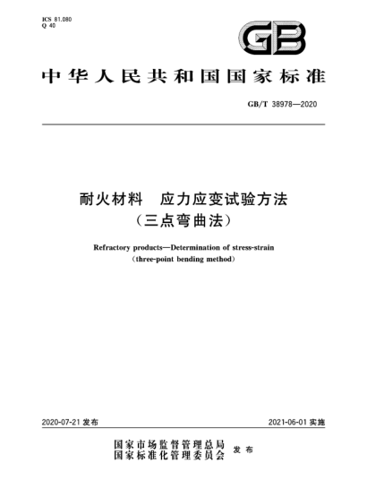 GB/T 38978-2020耐火材料  应力应变试验方法(三点弯曲法)