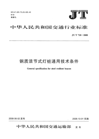 JT/T 718-2008钢质活节式灯桩通用技术条件