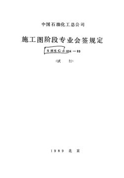SHSG-034-1989施工图阶段专业会签规定