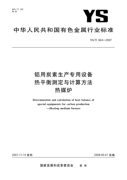 YS/T 664-2007铝用炭素生产专用设备 热平衡测定与计算方法 热媒炉