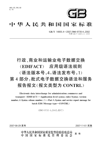 GB/T 14805.4-2007行政、商业和运输业电子数据交换（EDIFACT) 应用级语法规则(语法版本号:4，语法发布号:1) 第4部分: 批式电子数据交换语法和服务报告报文(报文类型为CONTRL)