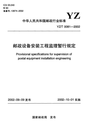 YZ/T 0081-2002邮政设备安装工程监理暂行规定Provisional specifications for supervision of postal equipment installation engineering