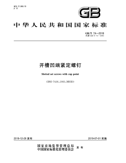 GB/T 74-2018开槽凹端紧定螺钉
