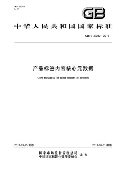 GB/T 37282-2019产品标签内容核心元数据