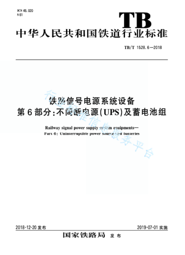 TB/T 1528.6-2018铁路信号电源系统设备 第6部分：不间断电源(UPS)及蓄电池组
