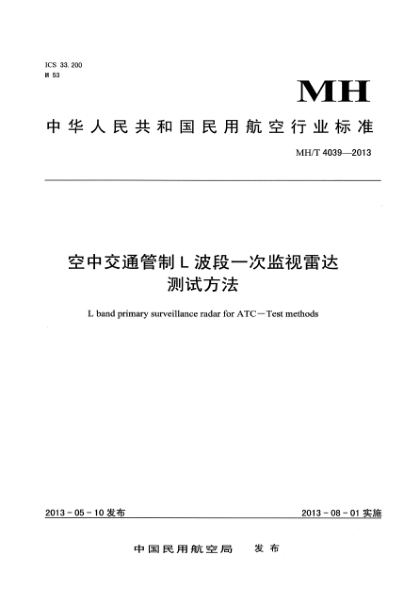 MH/T 4039-2013空中交通管制L波段一次监视雷达测试方法