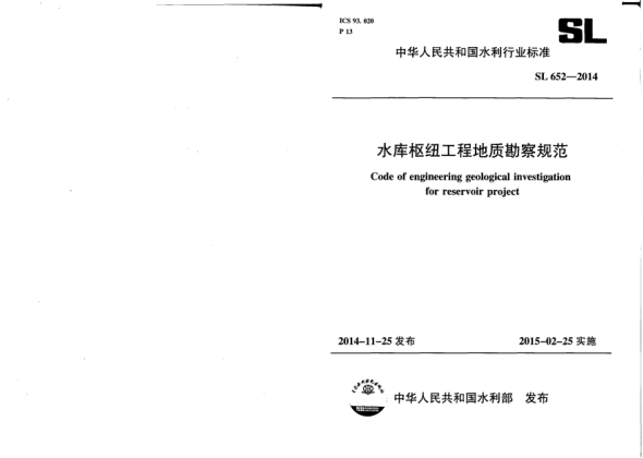 SL 652-2014水库枢纽工程地质勘察规范